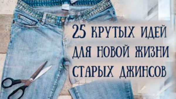 25 идей: вторая жизнь старых джинсов с пользой для дома