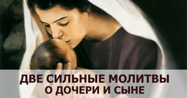 Две мамины молитвы — о дочери и сыне