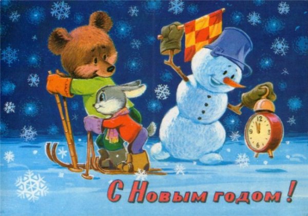 20 добрых новогодних открыткок времён СССР