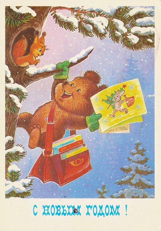 20 добрых новогодних открыткок времён СССР