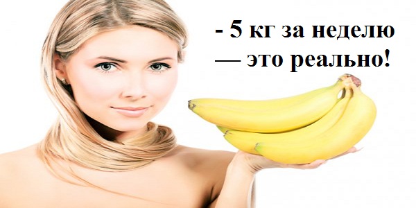 Японская банановая диета – самый легкий способ похудеть. До 5 кг за неделю — это реально!