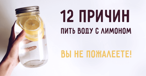 12 причин, почему вам обязательно нужно пить воду с лимоном