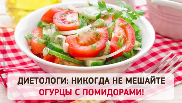 Диетологи: салат из огурцов и помидоров вреден для здоровья!