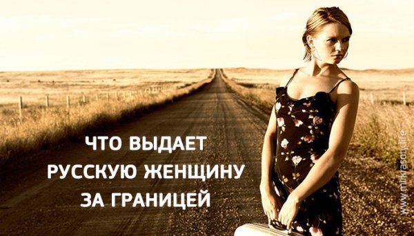 Отличительные черты русской женщины за границей