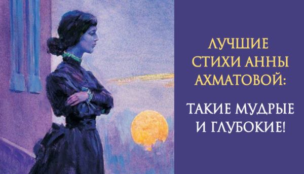 Лучшие стихотворения Анны Ахматовой. Какая в них глубина